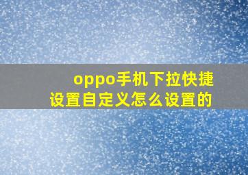 oppo手机下拉快捷设置自定义怎么设置的