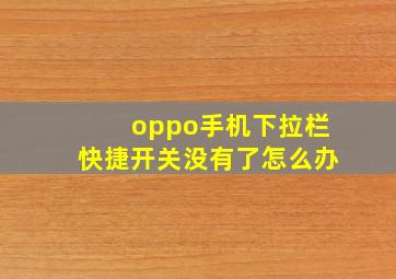 oppo手机下拉栏快捷开关没有了怎么办