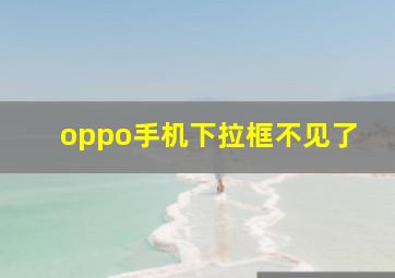 oppo手机下拉框不见了