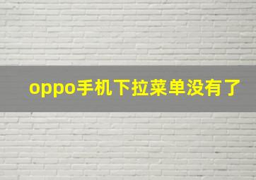 oppo手机下拉菜单没有了