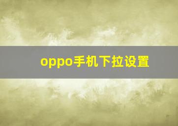 oppo手机下拉设置