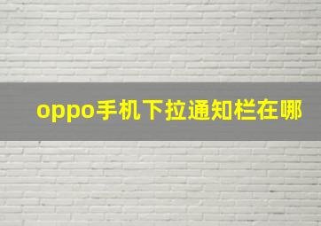 oppo手机下拉通知栏在哪