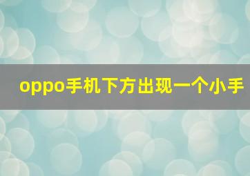 oppo手机下方出现一个小手