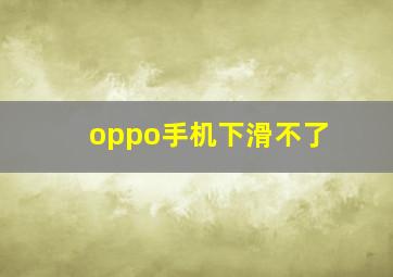 oppo手机下滑不了