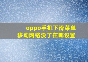 oppo手机下滑菜单移动网络没了在哪设置