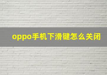 oppo手机下滑键怎么关闭