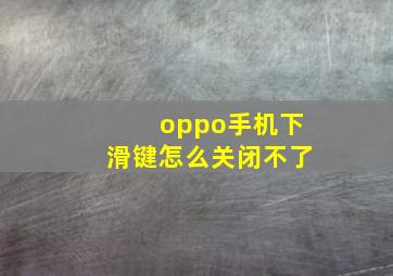 oppo手机下滑键怎么关闭不了