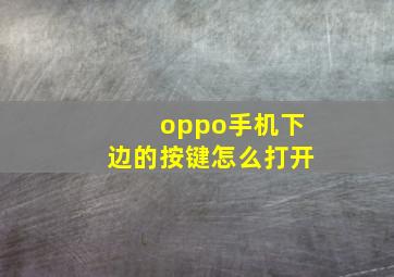 oppo手机下边的按键怎么打开