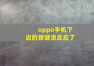 oppo手机下边的按键没反应了