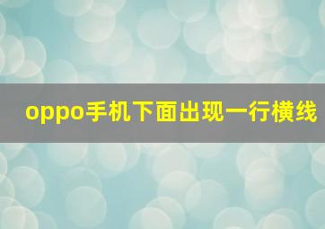 oppo手机下面出现一行横线