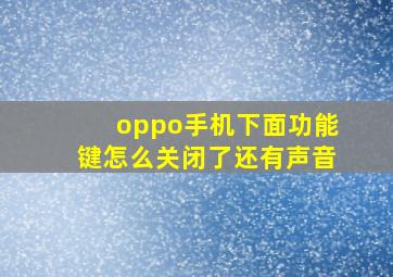 oppo手机下面功能键怎么关闭了还有声音