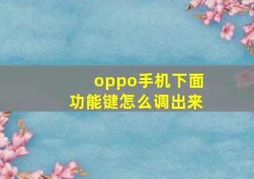 oppo手机下面功能键怎么调出来