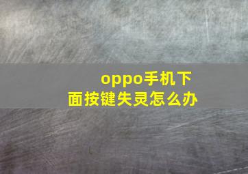 oppo手机下面按键失灵怎么办