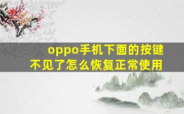 oppo手机下面的按键不见了怎么恢复正常使用