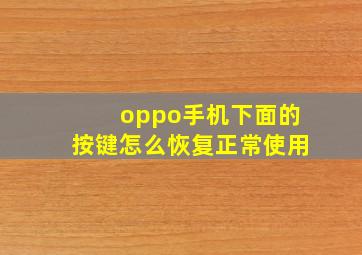 oppo手机下面的按键怎么恢复正常使用