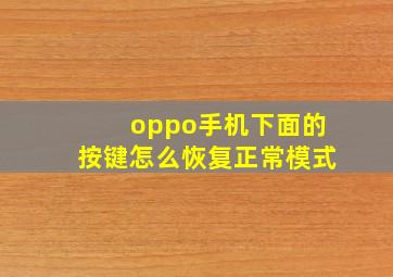 oppo手机下面的按键怎么恢复正常模式