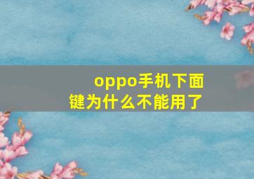 oppo手机下面键为什么不能用了