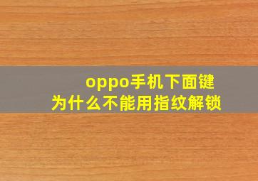 oppo手机下面键为什么不能用指纹解锁