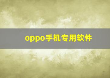 oppo手机专用软件