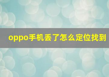 oppo手机丢了怎么定位找到