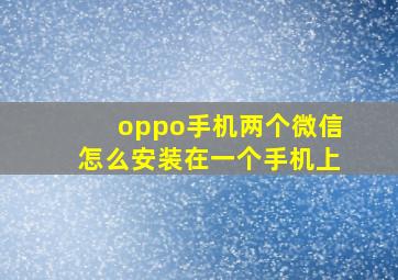 oppo手机两个微信怎么安装在一个手机上