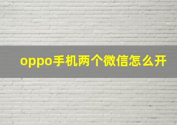 oppo手机两个微信怎么开