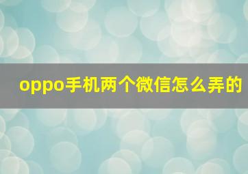 oppo手机两个微信怎么弄的