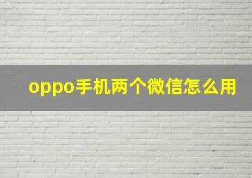 oppo手机两个微信怎么用