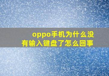 oppo手机为什么没有输入键盘了怎么回事