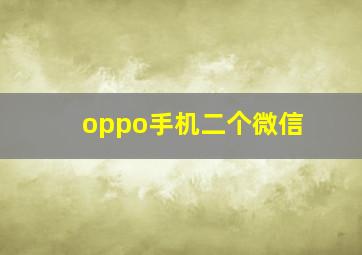 oppo手机二个微信