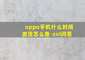 oppo手机什么时间激活怎么查-zol问答