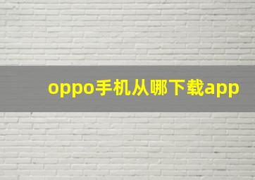 oppo手机从哪下载app