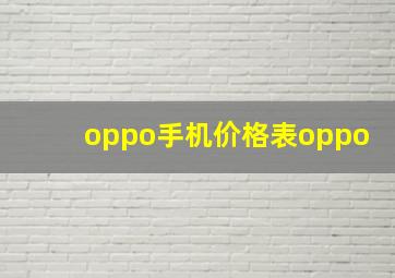 oppo手机价格表oppo