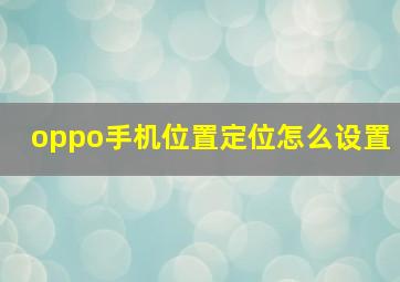 oppo手机位置定位怎么设置