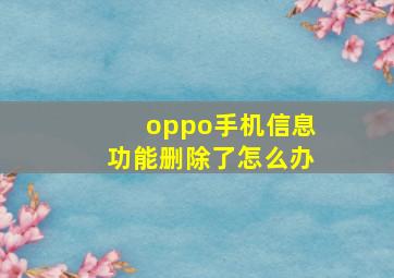 oppo手机信息功能删除了怎么办