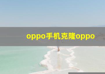 oppo手机克隆oppo