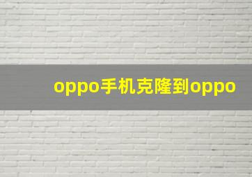 oppo手机克隆到oppo