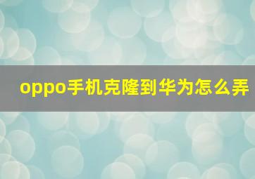 oppo手机克隆到华为怎么弄