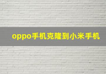 oppo手机克隆到小米手机