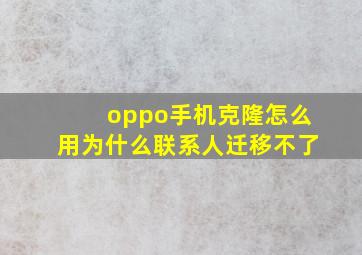 oppo手机克隆怎么用为什么联系人迁移不了