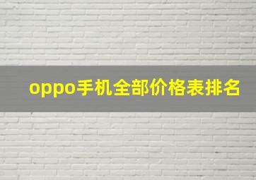 oppo手机全部价格表排名