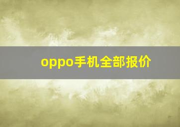 oppo手机全部报价