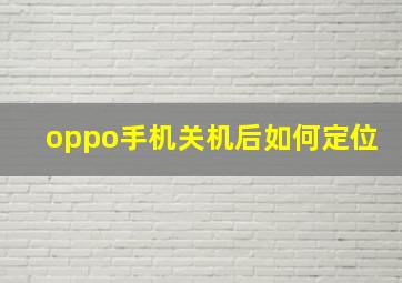 oppo手机关机后如何定位