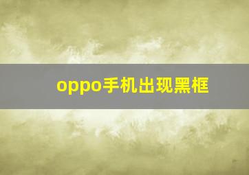 oppo手机出现黑框