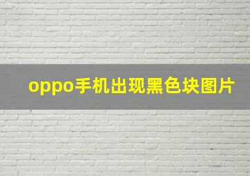 oppo手机出现黑色块图片