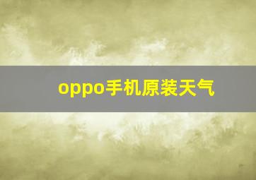 oppo手机原装天气