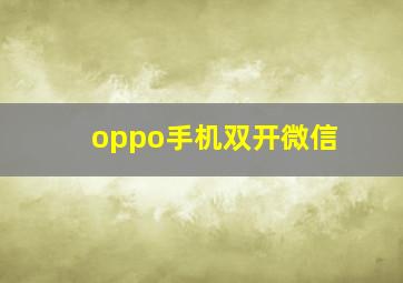 oppo手机双开微信