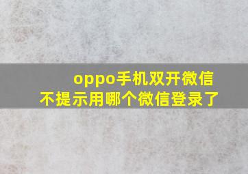 oppo手机双开微信不提示用哪个微信登录了