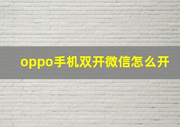 oppo手机双开微信怎么开