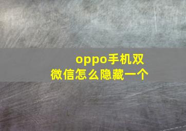 oppo手机双微信怎么隐藏一个